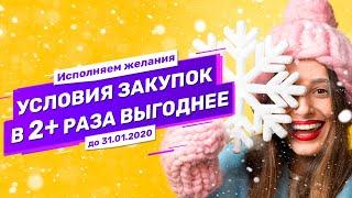 Исполняем желания: делаем условия закупок у Easy China Business в 2+ раза выгоднее. Только в январе