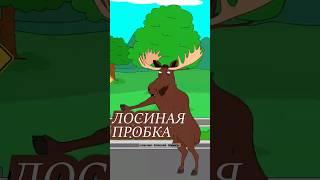 Таков вайб | orig: @Spaceskits   #русскаяозвучка #юмор #voiceover  #meme #лось #пробка #озвучка