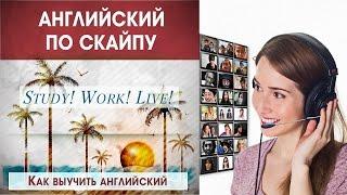  Как выучить #английский язык –  Английский ПО СКАЙПУ 