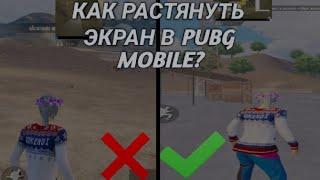 КАК РАСТЯНУТЬ ЭКРАН В PUBG MOBILE?