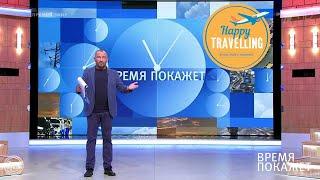 "Попали" на Первый канал. Время покажет