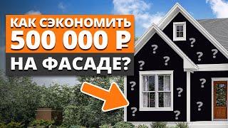 ФАСАД ЗА КОПЕЙКИ, который прослужит больше 20 ЛЕТ! / Как сделать качественную отделку дома?