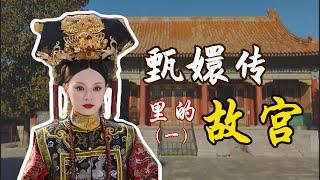 甄嬛传里的故宫（一）【北京旅游等着瞧】