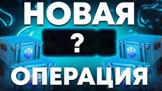 НОВАЯ ОПЕРАЦИЯ КС:ГО! l КОГДА ВЫЙДЕТ НОВАЯ ОПЕРАЦИЯ CS:GO 2023!