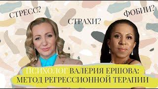 Регрессолог Валерия Ершова: как узнать о своей прошлой жизни?