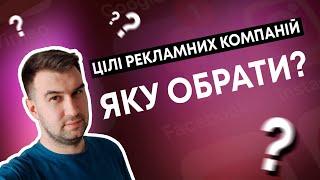 Цілі рекламних кампаній фейсбук - яку обрати? | таргетована реклама | курс по таргету безкоштовно