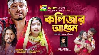 কলিজার আগুন | Siraj Khan | Kolijar Agun | সিরাজ খান | Bulbul Audio | New Bangla Song 2023