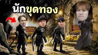 นักขุดทอง หาคู่ครองในถ้ำดึกดําบรรพ์!!