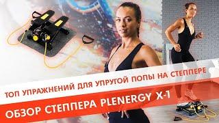 Топ упражнений для упругой попы на степпер с эспандерами. Обзор степпера Plenergy X-1.