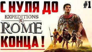 КАЖДОЕ Решение Имеет Последствия ▶ Прохождение Expeditions Rome на Русском #1. Озвучка с #3 серии!