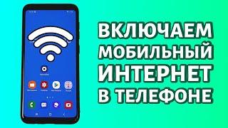 Как включить мобильный интернет на телефоне Андроид: быстро и просто