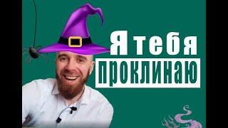 "Проклятье" уловка токсичных людей