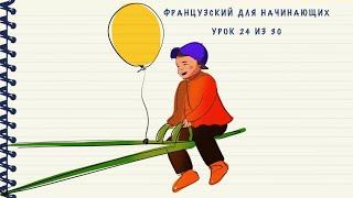 Французский для начинающих. Уровень А1. Урок 24 из 30