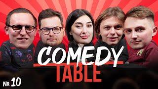 COMEDY TABLE №10 [Дима Колыбелкин, Артём Андреев, Ариана Лолаева, Гоша Сморгуленко, Илья Коваль]