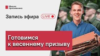 Готовимся к весеннему призыву-2023: ответы юриста на вопросы зрителей (запись стрима)