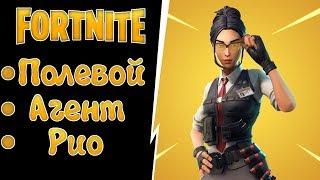 FortNite [37] PVE (ПВЕ) Сражение с бурей. Обзор нового героя "Полевой агент Рио, Стажёр".