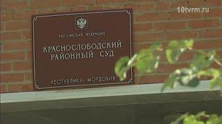 Приговор по убийству в Краснослободске