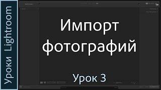 Уроки Lightroom. Урок 3. ИМПОРТ фотографий в Adobe LIGHTROOM.