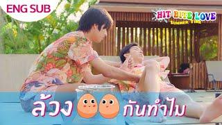 [ UNCUT ] HIT BITE LOVE ️ SUMMER TIME ️ EP3 | ชิปเปอร์กันนัก...งั้นมาชิปไปด้วยกันเลยซิ