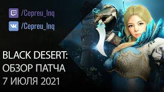 Black Desert: 7 июля (V Ожерелье Иллирии, ивенты)