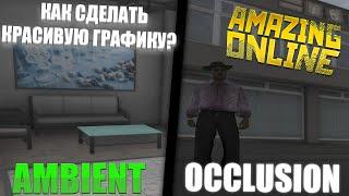 КАК СДЕЛАТЬ КРАСИВУЮ ГРАФИКУ НА AMAZING ONLINE ? | AMBIENT OCCLUSION ДЛЯ ВИДЕОКАРТ NVIDIA