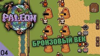 БРОНЗОВЫЙ ВЕК! #4 PALEON ПРОХОЖДЕНИЕ