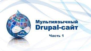 Создание мультиязычного сайта на Drupal 7. Часть 1. - Видеоуроки по Drupal