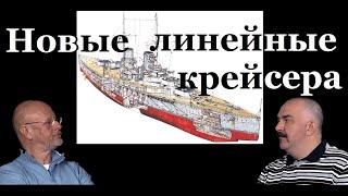 Клим Жуков - Про строение и устройство новых линейных крейсеров