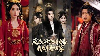 【完整版】陈梓阳＆尹司思&生馨月《反派儿子抛弃女帝，我反手娶回家》穿书成大反派的父亲，为改变命运，教训反派儿子，迎娶未来女帝！#短剧 #完結 #蔓蔓書屋 #大结局