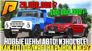 ОБНОВЛЕНИЕ 7.0! ИЗНОС ВСЁ! НОВЫЕ ЦЕНЫ НА АВТО! КАК ЭТО ПОВЛИЯЕТ НА ИГРУ И ЦЕНЫ? - RADMIR CRMP