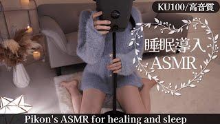 【KU100/ASMR】ずっと癒される近距離囁き耳かき睡眠導入/Earpick/deepsleep【網野ぴこん】