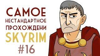 Skyrim - Самое нестандартное прохождение Скайрима! #16, Генерал Туллий не доволен!