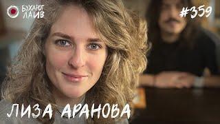 Лиза Аранова | Бухарог Лайв #359