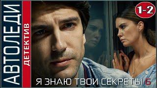 Я знаю твои секреты 6 (2021). Автоледи. 1, 2 серии. Детектив, сериал.