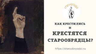 Как крестились и крестятся старообрядцы