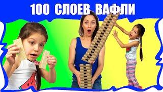 ЧЕЛЛЕНДЖ 100 СЛОЕВ Башня из Сто Слоев Вафель / Вики Шоу