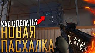 СЕКРЕТНАЯ ПАСХАЛКА НА ПОЛИГОНЕ WARFACE - Пасхалка СЭД варфейс