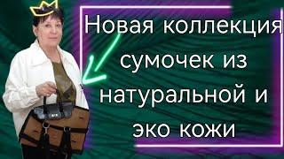 Женские сумочки новая коллекция