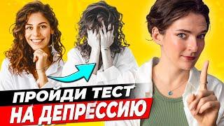 ️ КАК РАСПОЗНАТЬ ДЕПРЕССИЮ? ️ Какие симптомы, можно ли справиться с депрессией самостоятельно