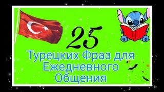 25 турецких фраз для ежедневного общения.Читаем,слушаем,переводим и разбираем грамматику.