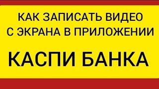 Как сделать скриншот в каспи/Как записать видео с экрана в приложении каспи банка