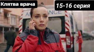 Клятва врача 15,16 серия - Клятва лікаря 15-16 серія