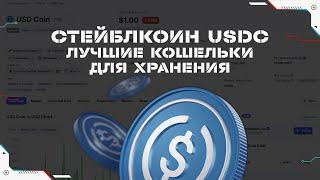 Стейблкоин USDC - лучшие кошельки для хранения | USD coin - где хранить? | Инструкция для новичка