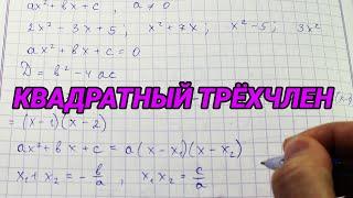 Квадратный трехчлен. Разложение на множители - алгебра 8 класс