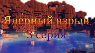 Minecraft сериал "Ядерный взрыв" 3 серия