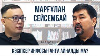 Марғұлан Сейсембай: Білімді бермейді, білімді – алады | BAS QOSU