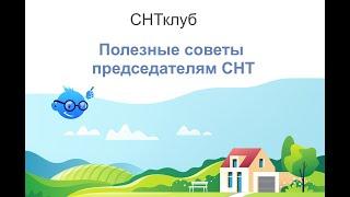 Полезные советы Председателям СНТ