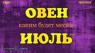 ОВЕН  - ИЮЛЬ 2020. Таро прогноз. Важные события. Гадание на Ленорман. Тароскоп.