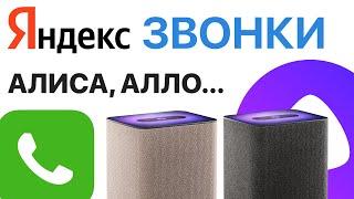 Яндекс Станция ЗВОНКИ БЕЗ ТЕЛЕФОНА с колонки на колонку внутри умного дома