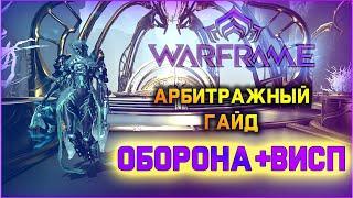 [Warframe] Арбитражный гайд. Оборона. Элегантная ледя. Билд Висп 2020.